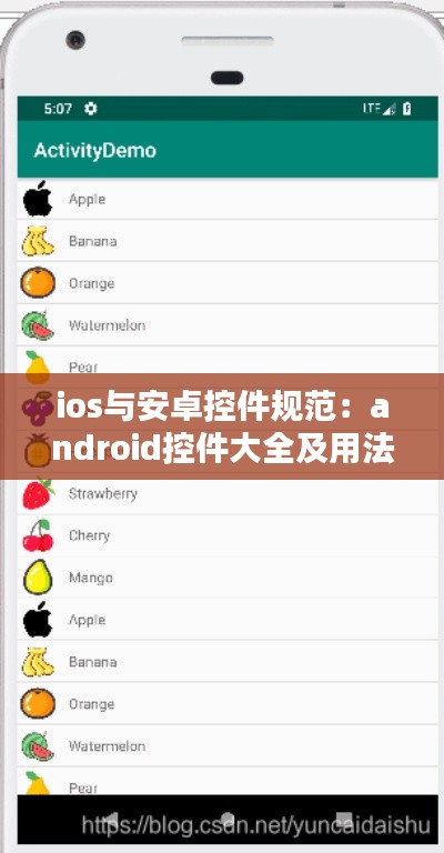 ios与安卓控件规范：android控件大全及用法 