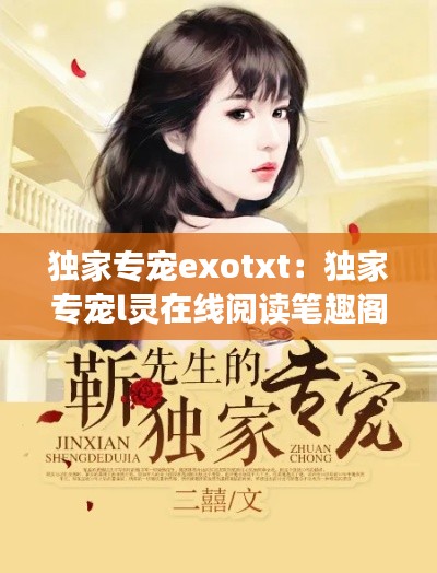独家专宠exotxt：独家专宠l灵在线阅读笔趣阁 