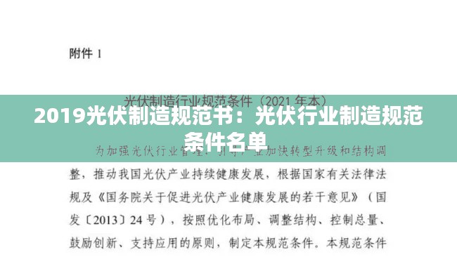 2019光伏制造规范书:光伏行业制造规范条件名单