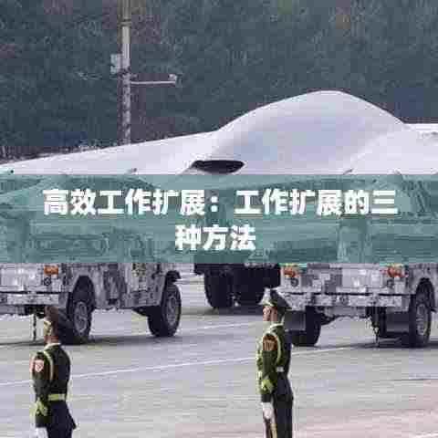高效工作扩展：工作扩展的三种方法 
