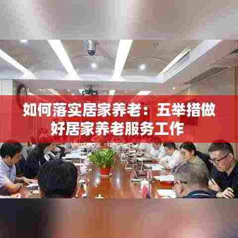 如何落实居家养老：五举措做好居家养老服务工作 