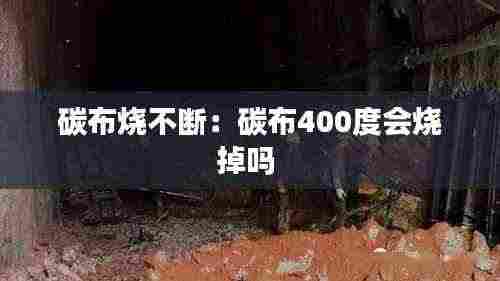 碳布烧不断：碳布400度会烧掉吗 