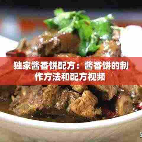 独家酱香饼配方：酱香饼的制作方法和配方视频 