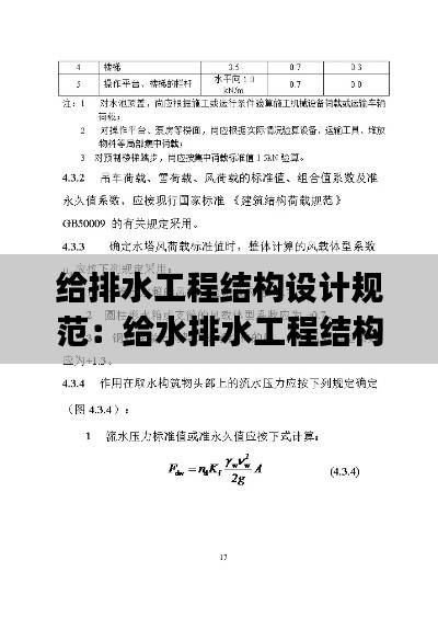给排水工程结构设计规范：给水排水工程结构pdf 