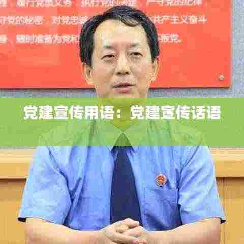 党建宣传用语：党建宣传话语 