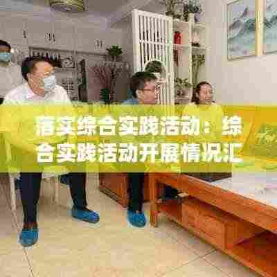 落实综合实践活动：综合实践活动开展情况汇报 