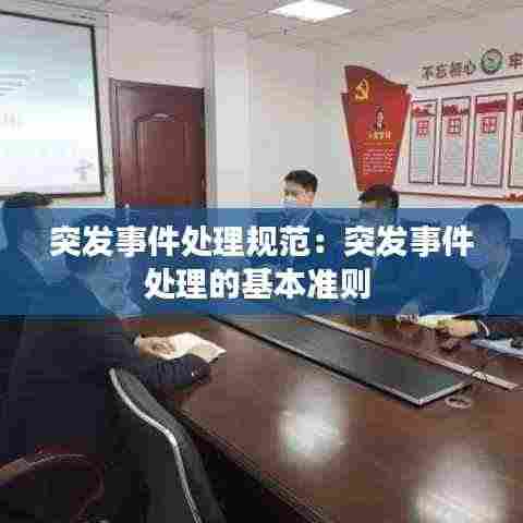 突发事件处理规范：突发事件处理的基本准则 