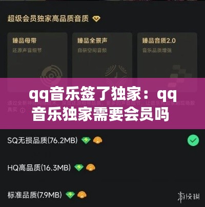 qq音乐签了独家：qq音乐独家需要会员吗 