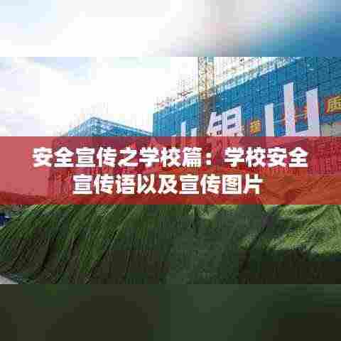 安全宣传之学校篇：学校安全宣传语以及宣传图片 