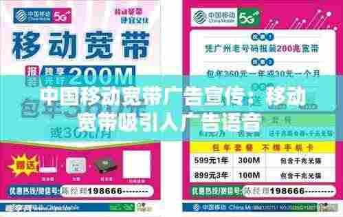 中国移动宽带广告宣传：移动宽带吸引人广告语音 