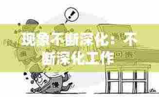现象不断深化：不断深化工作 