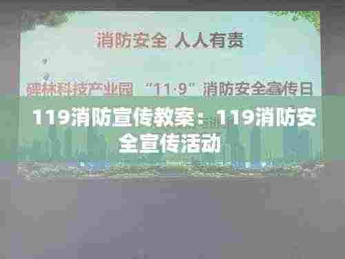119消防宣传教案：119消防安全宣传活动 