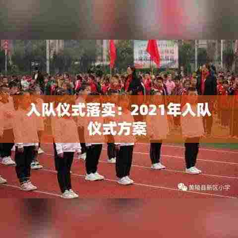 入队仪式落实：2021年入队仪式方案 
