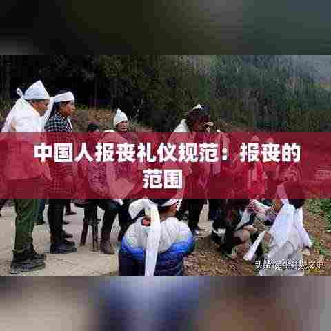 中国人报丧礼仪规范：报丧的范围 