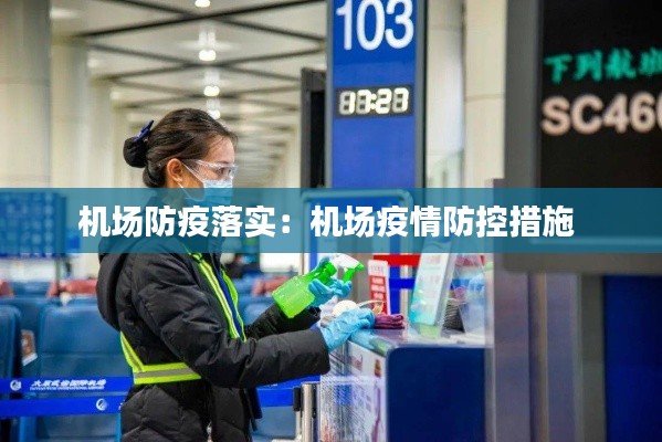 机场防疫落实：机场疫情防控措施 