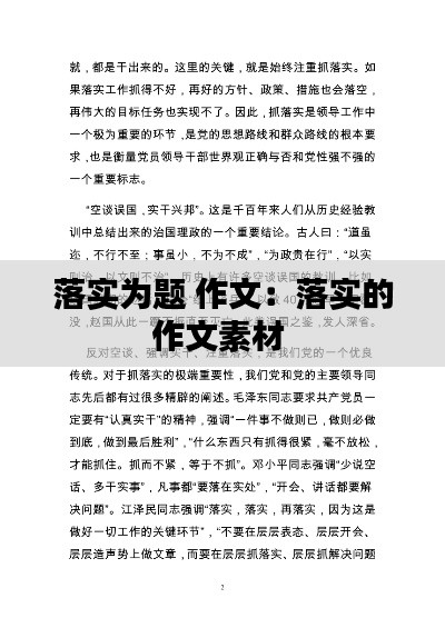 落实为题 作文：落实的作文素材 