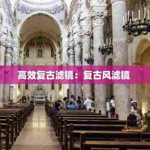 高效复古滤镜：复古风滤镜 