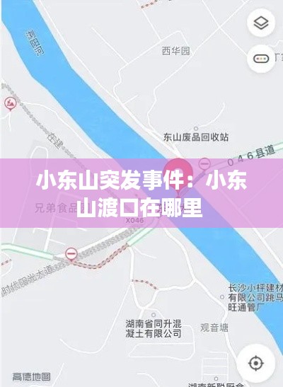 小东山突发事件：小东山渡口在哪里 