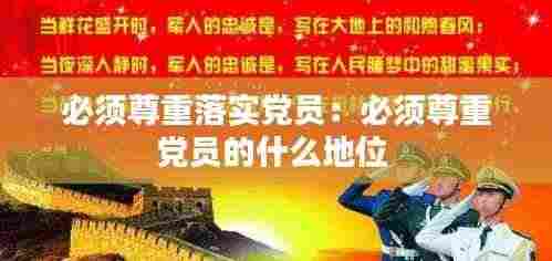 必须尊重落实党员：必须尊重党员的什么地位 