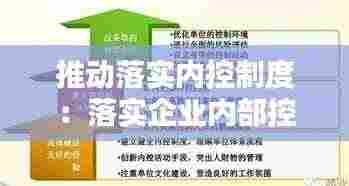 推动落实内控制度：落实企业内部控制的领域 