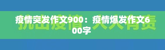 疫情突发作文900：疫情爆发作文600字 