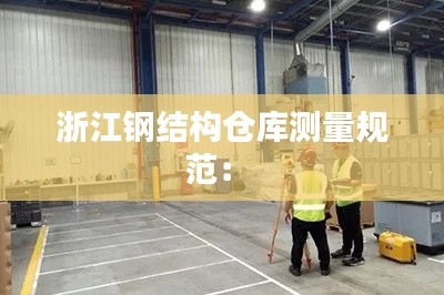浙江钢结构仓库测量规范： 