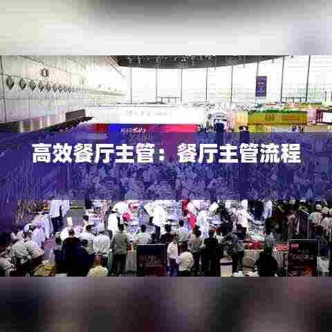 高效餐厅主管：餐厅主管流程 