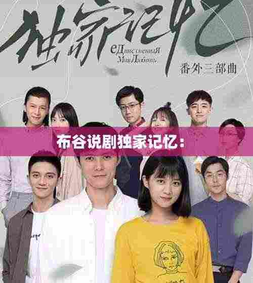 布谷说剧独家记忆： 