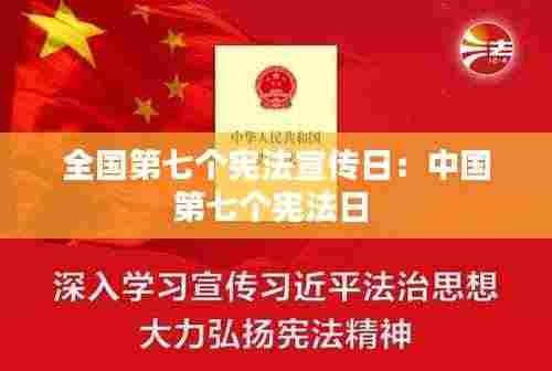 全国第七个宪法宣传日：中国第七个宪法日 