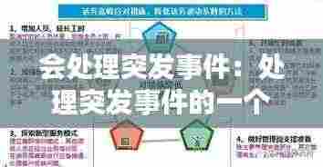 会处理突发事件：处理突发事件的一个核心是 