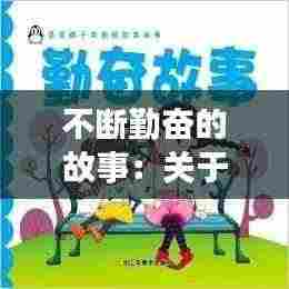 不断勤奋的故事：关于勤奋的经典故事 