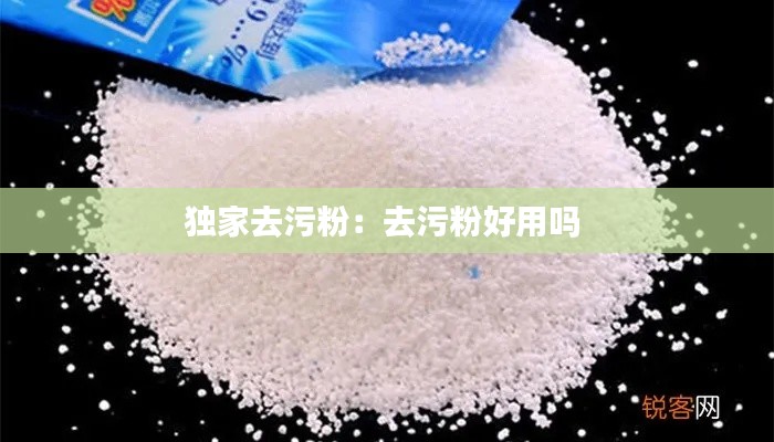 独家去污粉：去污粉好用吗 