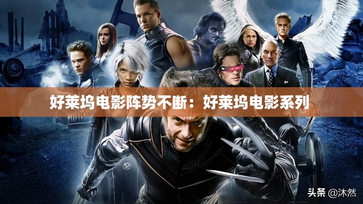 好莱坞电影阵势不断：好莱坞电影系列 