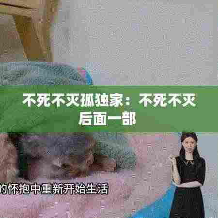 不死不灭孤独家：不死不灭后面一部 