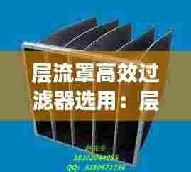 层流罩高效过滤器选用：层流罩说明书 