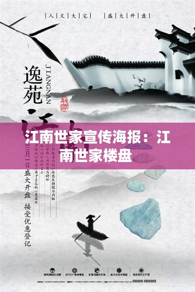 江南世家宣传海报：江南世家楼盘 