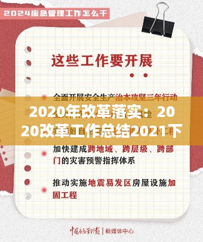 2020年改革落实：2020改革工作总结2021下步打算 
