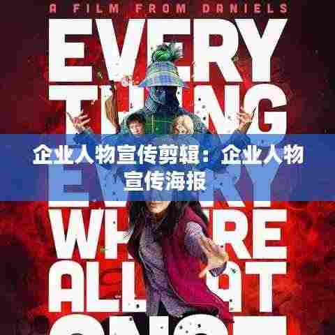 企业人物宣传剪辑：企业人物宣传海报 