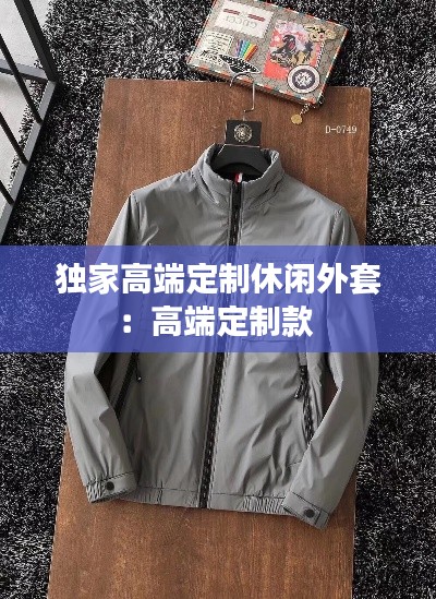 独家高端定制休闲外套：高端定制款 
