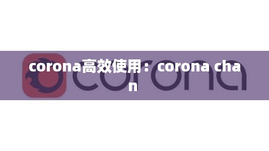 corona高效使用：corona chan 