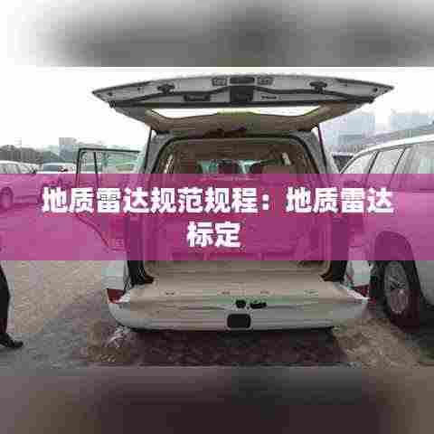 地质雷达规范规程：地质雷达标定 