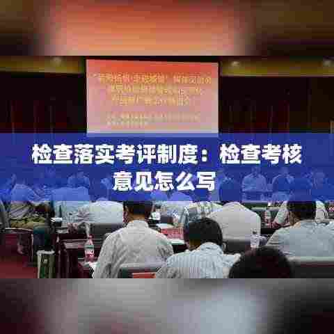检查落实考评制度：检查考核意见怎么写 