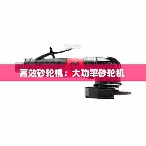 高效砂轮机：大功率砂轮机 