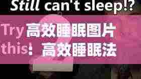 高效睡眠图片：高效睡眠法则 