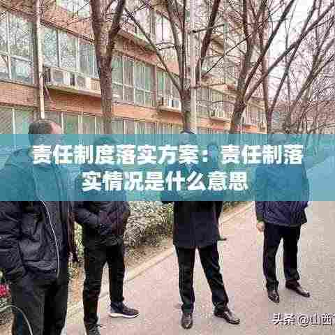 责任制度落实方案：责任制落实情况是什么意思 