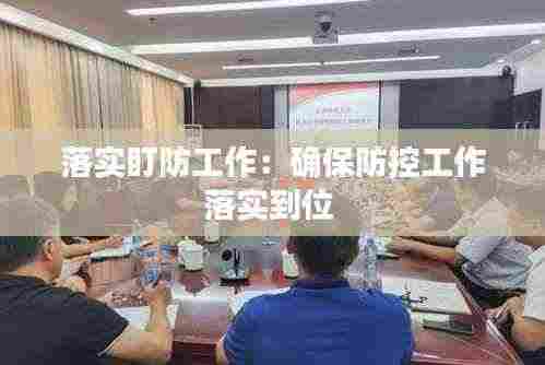 落实盯防工作：确保防控工作落实到位 