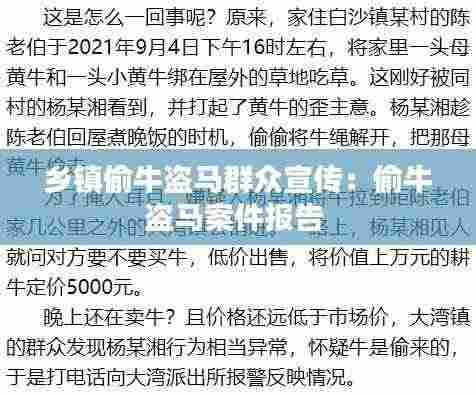 乡镇偷牛盗马群众宣传:偷牛盗马案件报告