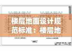 楼层地面设计规范标准：楼层地面结构图 