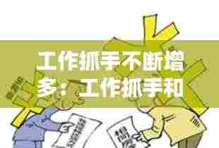 工作抓手不断增多：工作抓手和工作方法 