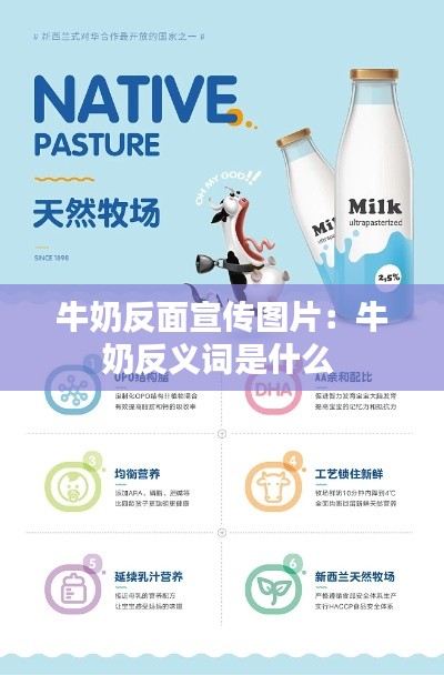 牛奶反面宣传图片：牛奶反义词是什么 